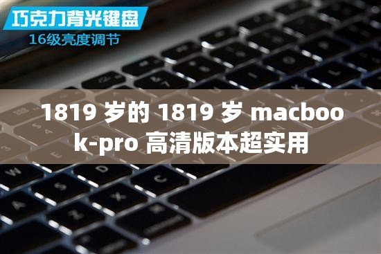 1819 岁的 1819 岁 macbook-pro 高清版本超实用