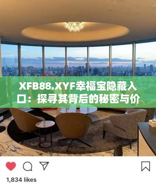 XFB88.XYF幸福宝隐藏入口：探寻其背后的秘密与价值