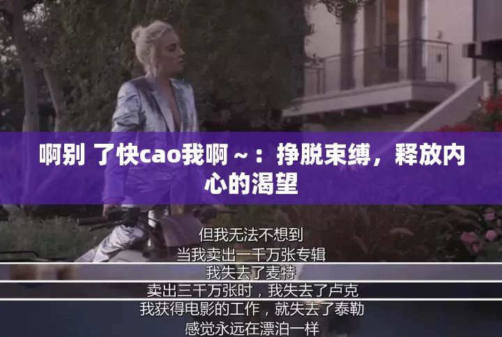 啊别 了快cao我啊～：挣脱束缚，释放内心的渴望