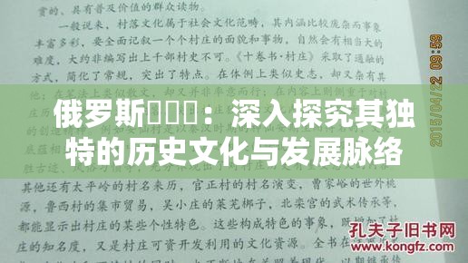 俄罗斯乄乄乄：深入探究其独特的历史文化与发展脉络