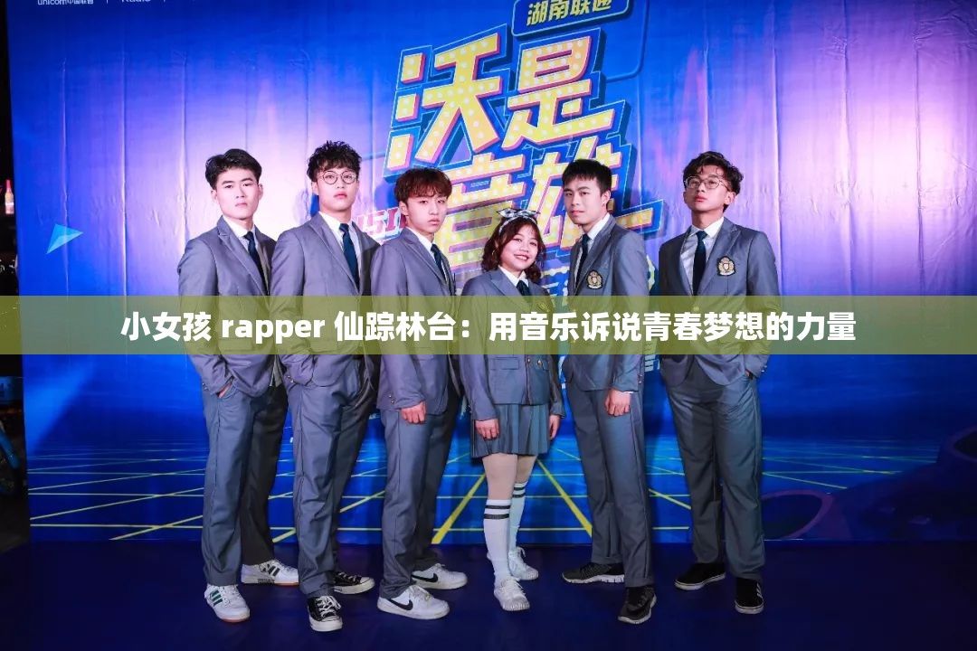 小女孩 rapper 仙踪林台：用音乐诉说青春梦想的力量