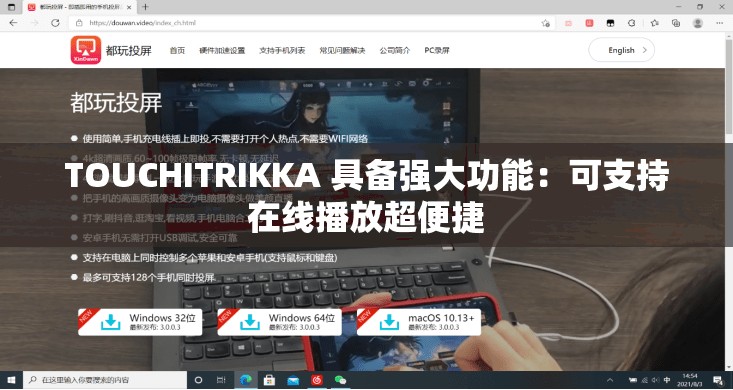 TOUCHITRIKKA 具备强大功能：可支持在线播放超便捷