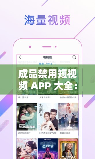 成品禁用短视频 APP 大全：让你远离不良内容