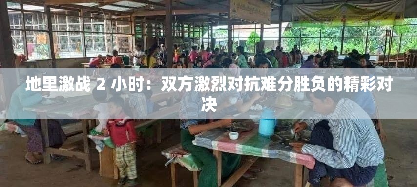 地里激战 2 小时：双方激烈对抗难分胜负的精彩对决