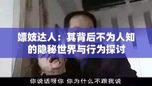 嫖妓达人：其背后不为人知的隐秘世界与行为探讨