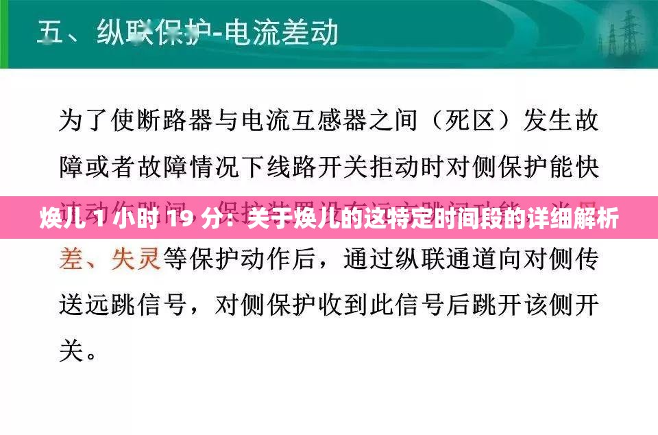 焕儿 1 小时 19 分：关于焕儿的这特定时间段的详细解析