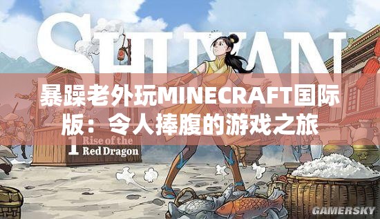 暴躁老外玩MINECRAFT国际版：令人捧腹的游戏之旅