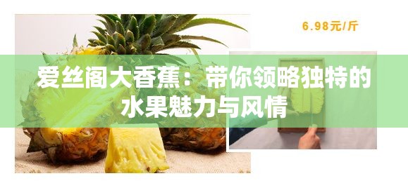 爱丝阁大香蕉：带你领略独特的水果魅力与风情