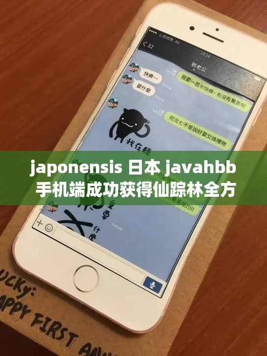 japonensis 日本 javahbb 手机端成功获得仙踪林全方位支持