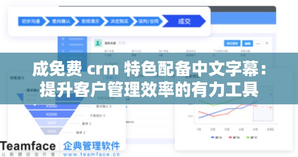 成免费 crm 特色配备中文字幕：提升客户管理效率的有力工具