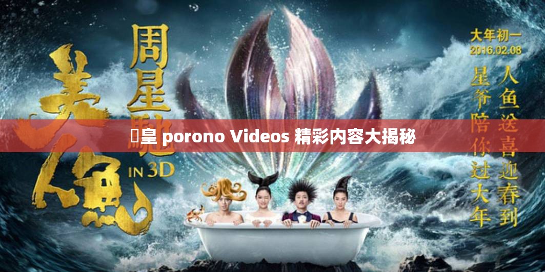 嘼皇 porono Videos 精彩内容大揭秘