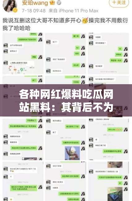 各种网红爆料吃瓜网站黑料：其背后不为人知的真相与乱象