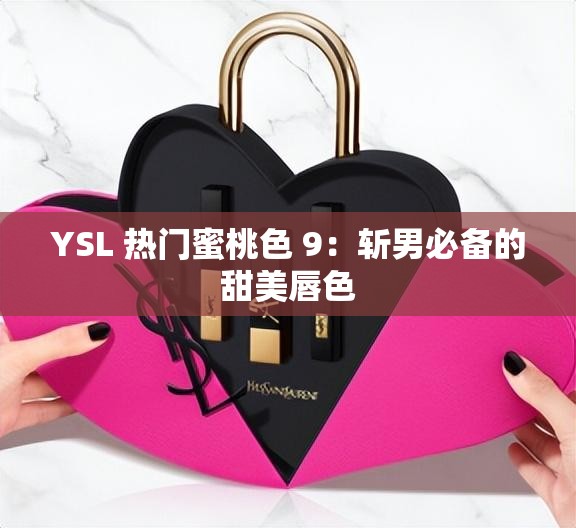 YSL 热门蜜桃色 9：斩男必备的甜美唇色