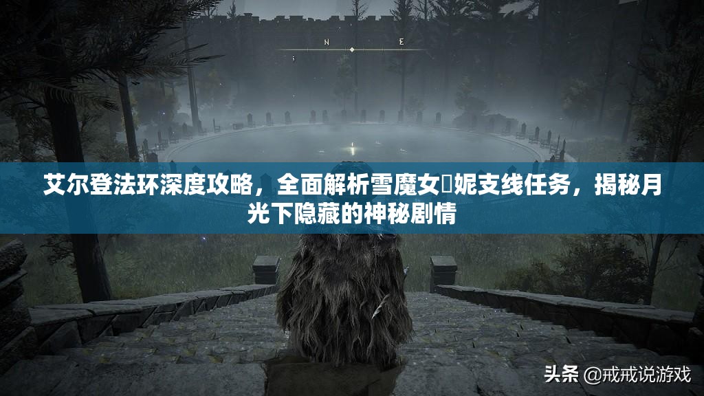 艾尔登法环深度攻略，全面解析雪魔女菈妮支线任务，揭秘月光下隐藏的神秘剧情