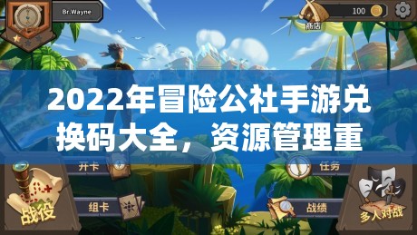 2022年冒险公社手游兑换码大全，资源管理重要性及高效利用实战策略