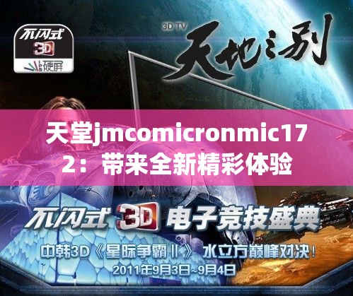 天堂jmcomicronmic172：带来全新精彩体验