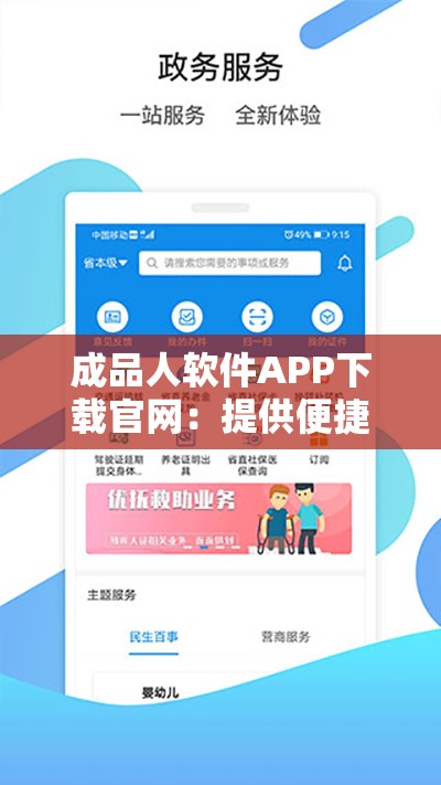 成品人软件APP下载官网：提供便捷高效的软件下载服务