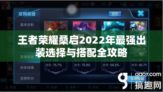 王者荣耀桑启2022年最强出装选择与搭配全攻略