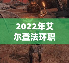 2022年艾尔登法环职业强度排行榜全览，资源管理重要性及高效策略解析