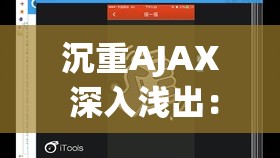 沉重AJAX 深入浅出：Web 开发的必备技能