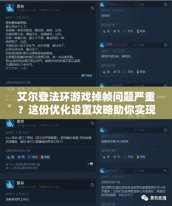 艾尔登法环游戏掉帧问题严重？这份优化设置攻略助你实现流畅战斗体验