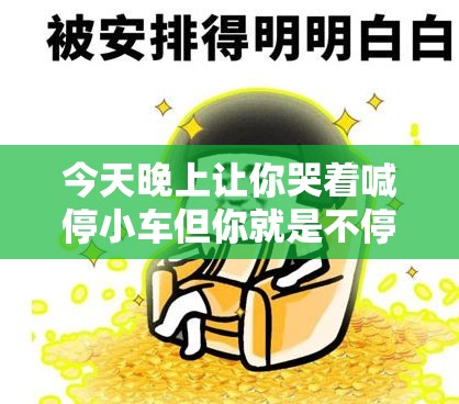 今天晚上让你哭着喊停小车但你就是不停还加速往前冲