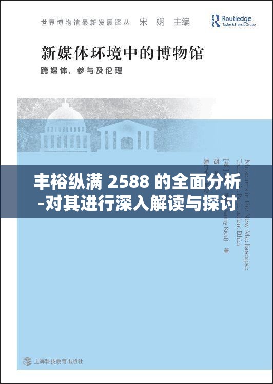 丰裕纵满 2588 的全面分析-对其进行深入解读与探讨