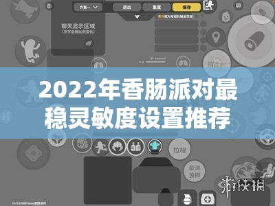 2022年香肠派对最稳灵敏度设置推荐，助你打造个性化专属射击神器