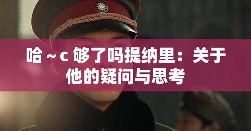 哈～c 够了吗提纳里：关于他的疑问与思考