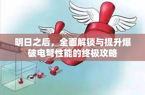 明日之后，全面解锁与提升爆破电弩性能的终极攻略