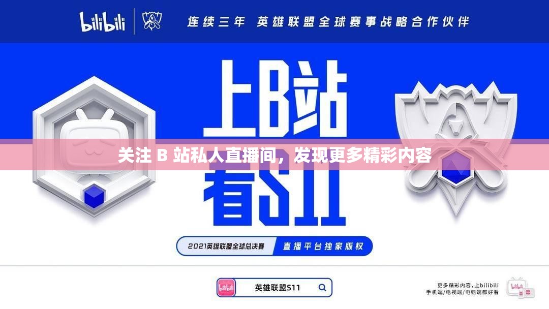 关注 B 站私人直播间，发现更多精彩内容