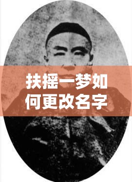 扶摇一梦如何更改名字：探寻名字更改背后的深层逻辑与策略