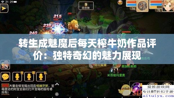 转生成魅魔后每天榨牛奶作品评价：独特奇幻的魅力展现