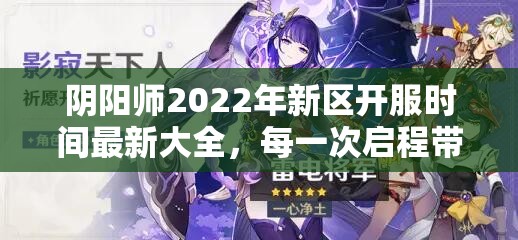 阴阳师2022年新区开服时间最新大全，每一次启程带你深入探索神秘世界