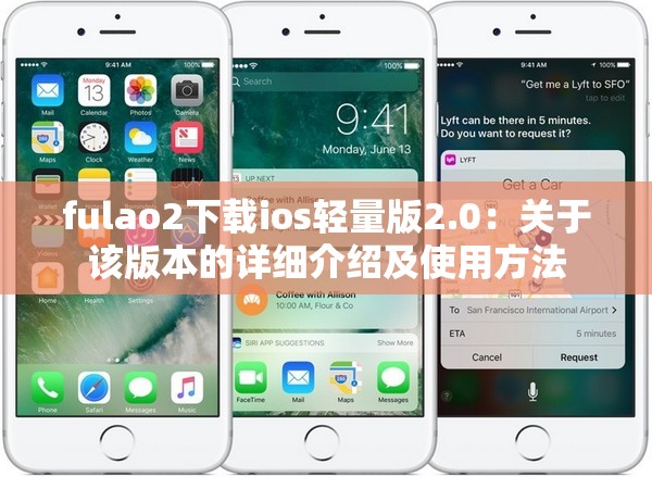 fulao2下载ios轻量版2.0：关于该版本的详细介绍及使用方法