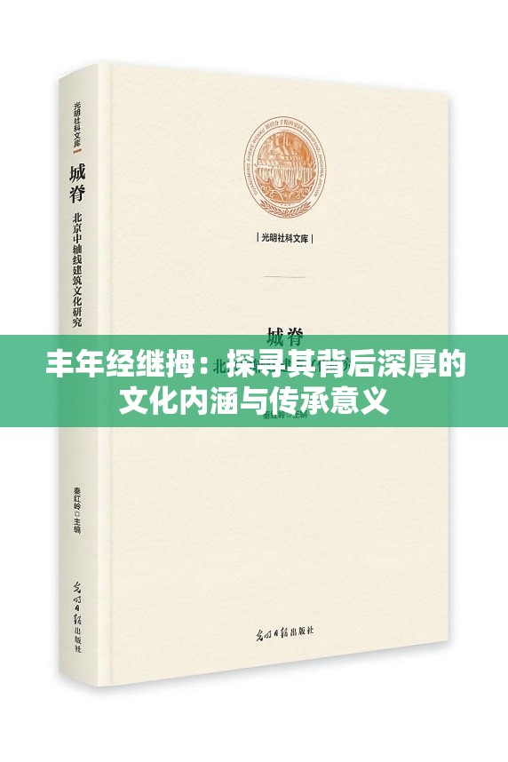 丰年经继拇：探寻其背后深厚的文化内涵与传承意义