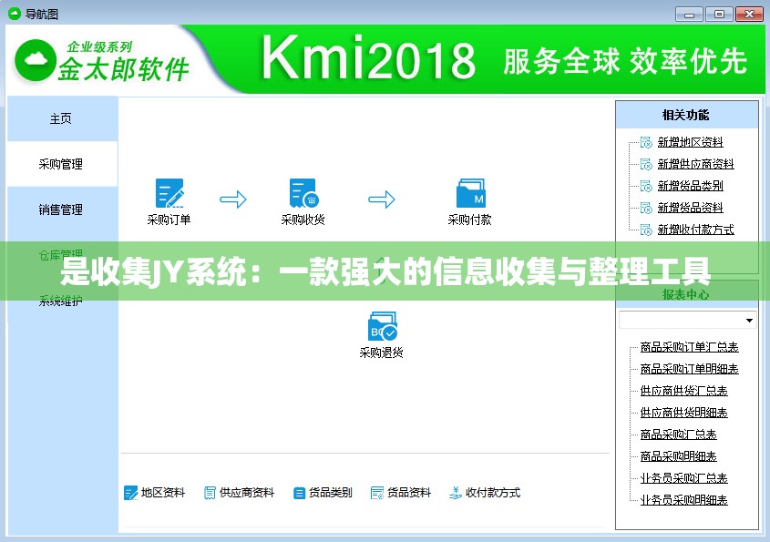 是收集JY系统：一款强大的信息收集与整理工具