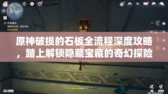 原神破损的石板全流程深度攻略，踏上解锁隐藏宝藏的奇幻探险之旅