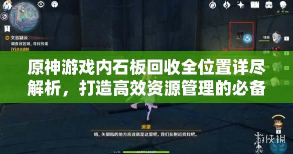 原神游戏内石板回收全位置详尽解析，打造高效资源管理的必备指南