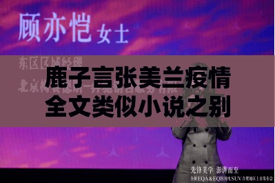 鹿子言张美兰疫情全文类似小说之别样情感纠葛