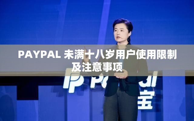 PAYPAL 未满十八岁用户使用限制及注意事项