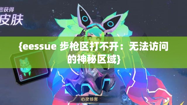 {eessue 步枪区打不开：无法访问的神秘区域}