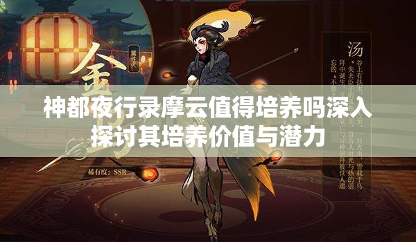 神都夜行录摩云值得培养吗深入探讨其培养价值与潜力