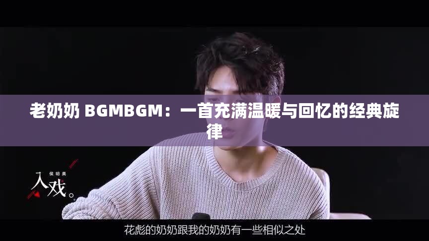 老奶奶 BGMBGM：一首充满温暖与回忆的经典旋律