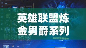 英雄联盟炼金男爵系列皮肤市场价格及获取途径全面揭秘