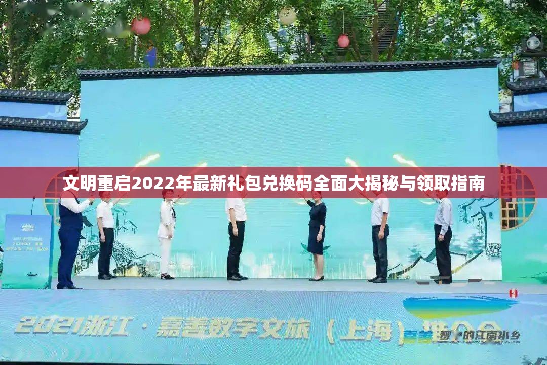 文明重启2022年最新礼包兑换码全面大揭秘与领取指南