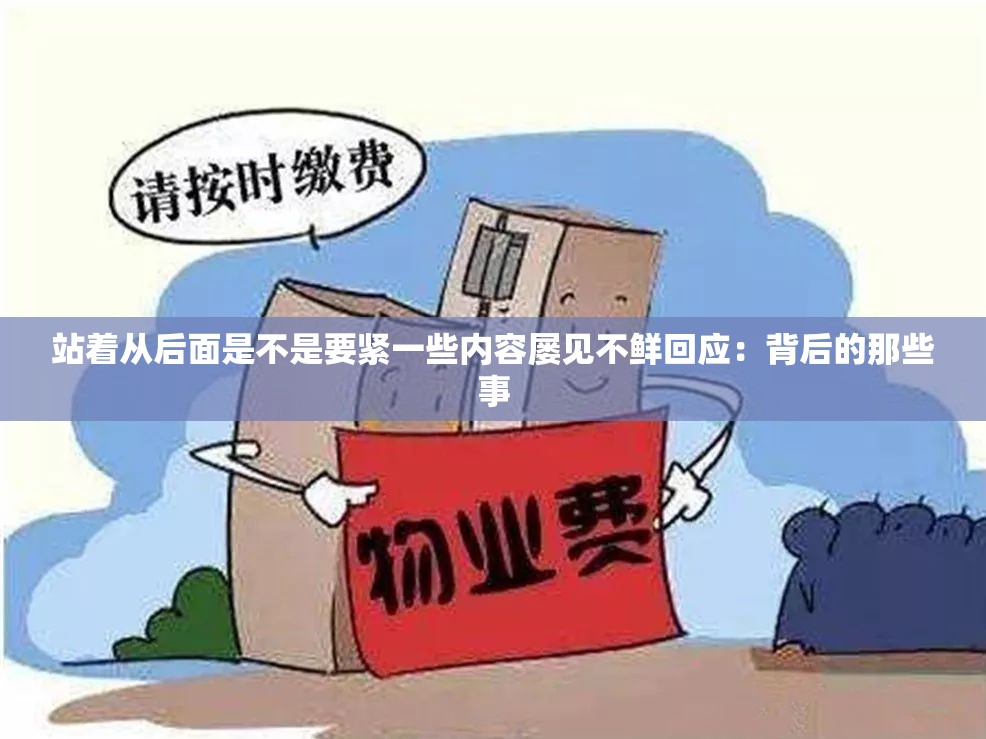 站着从后面是不是要紧一些内容屡见不鲜回应：背后的那些事