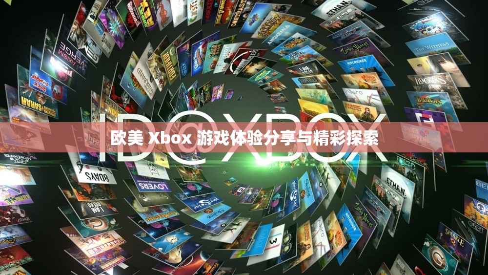 欧美 Xbox 游戏体验分享与精彩探索