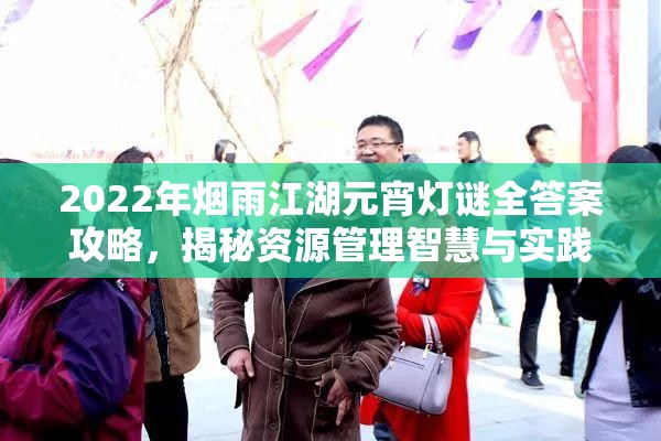 2022年烟雨江湖元宵灯谜全答案攻略，揭秘资源管理智慧与实践技巧