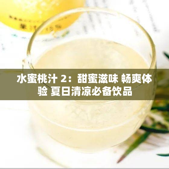 水蜜桃汁 2：甜蜜滋味 畅爽体验 夏日清凉必备饮品